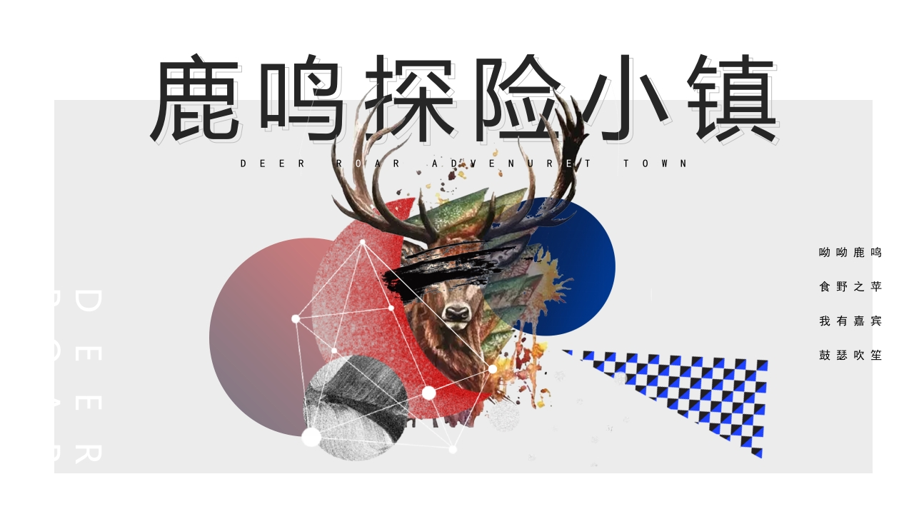 鹿鸣探险小镇项目运营方案[41页PPT]